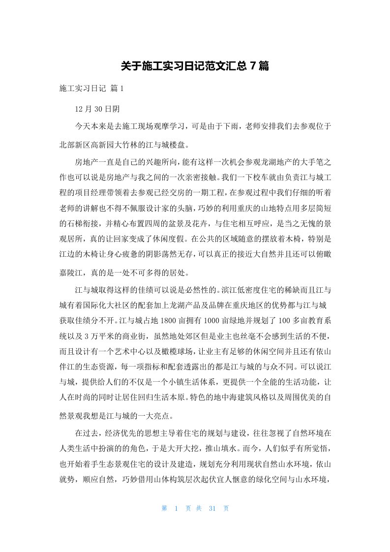 关于施工实习日记范文汇总7篇