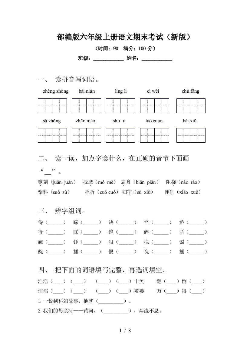 部编版六年级上册语文期末考试(新版)