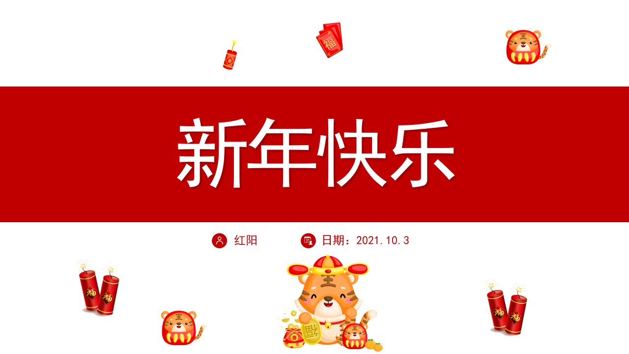 2022虎年新年祝福新年快乐贺卡PPT