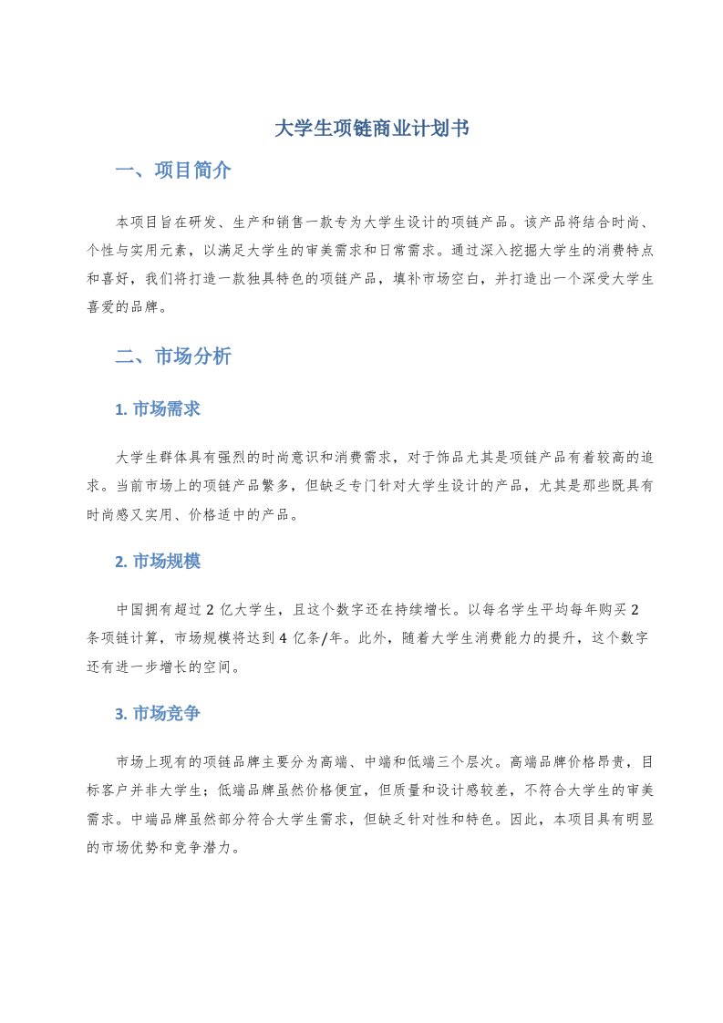 大学生项链商业计划书