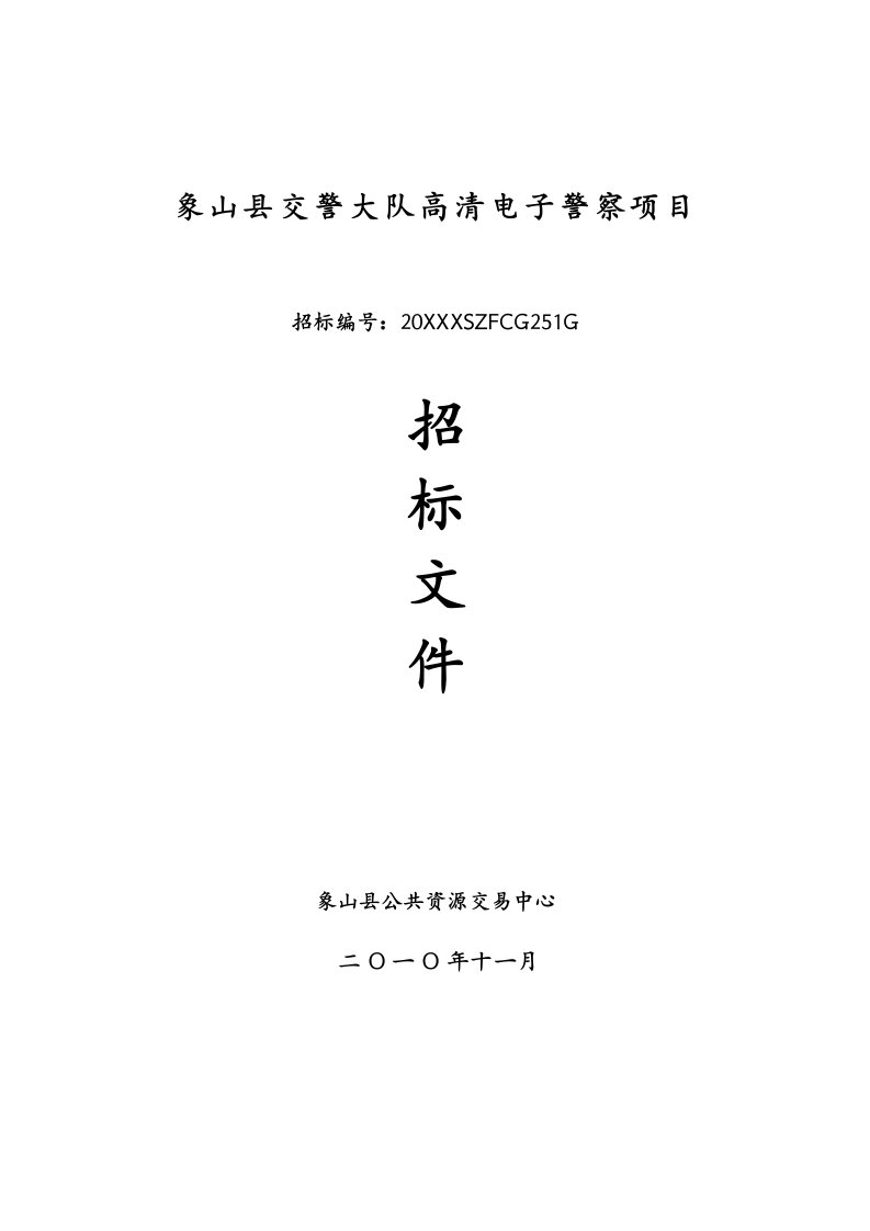 电子行业-象山县交警大队高清电子警察项目