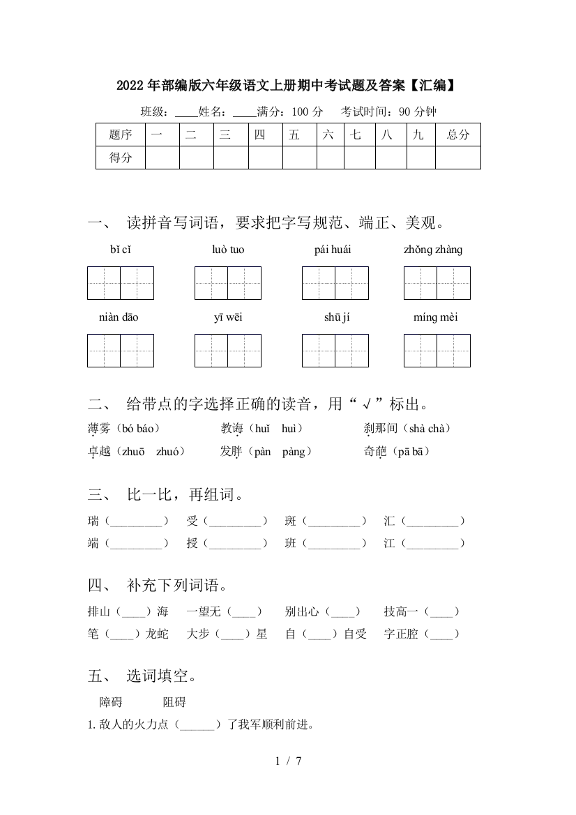 2022年部编版六年级语文上册期中考试题及答案【汇编】