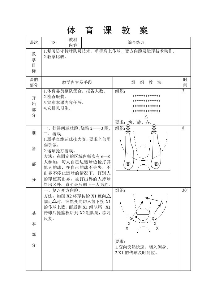 《体育课教案》word版