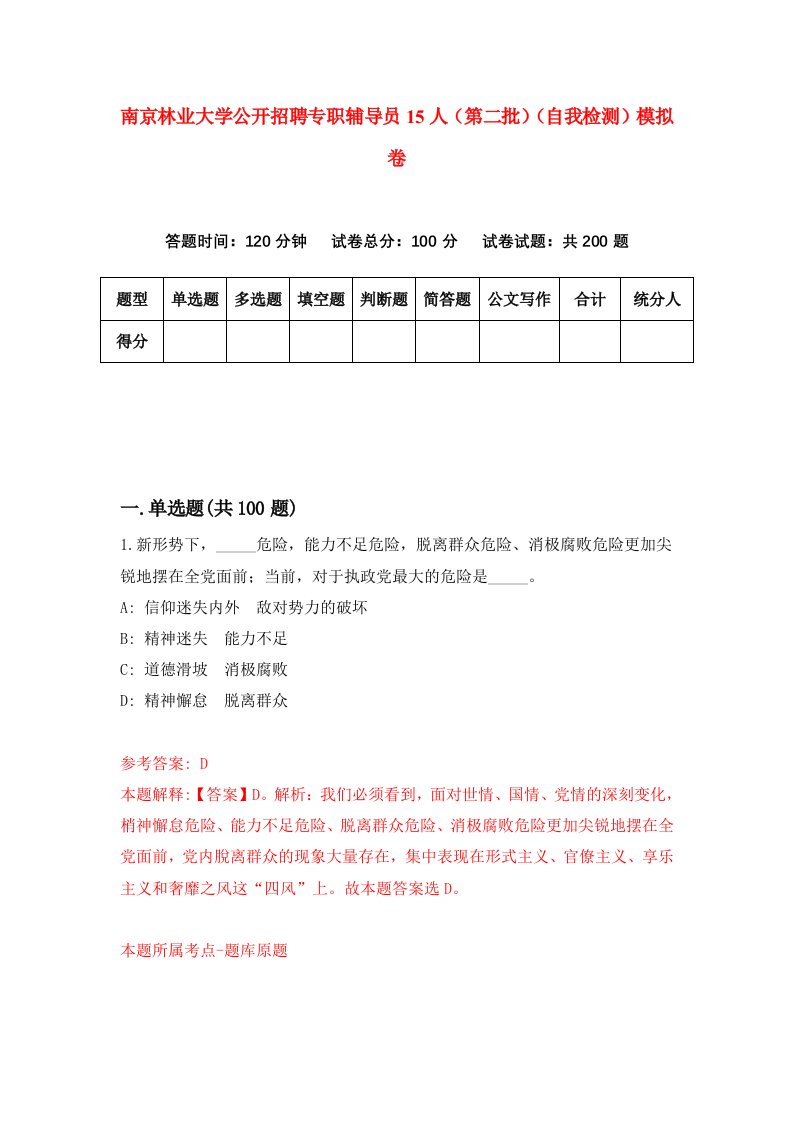 南京林业大学公开招聘专职辅导员15人第二批自我检测模拟卷第9版