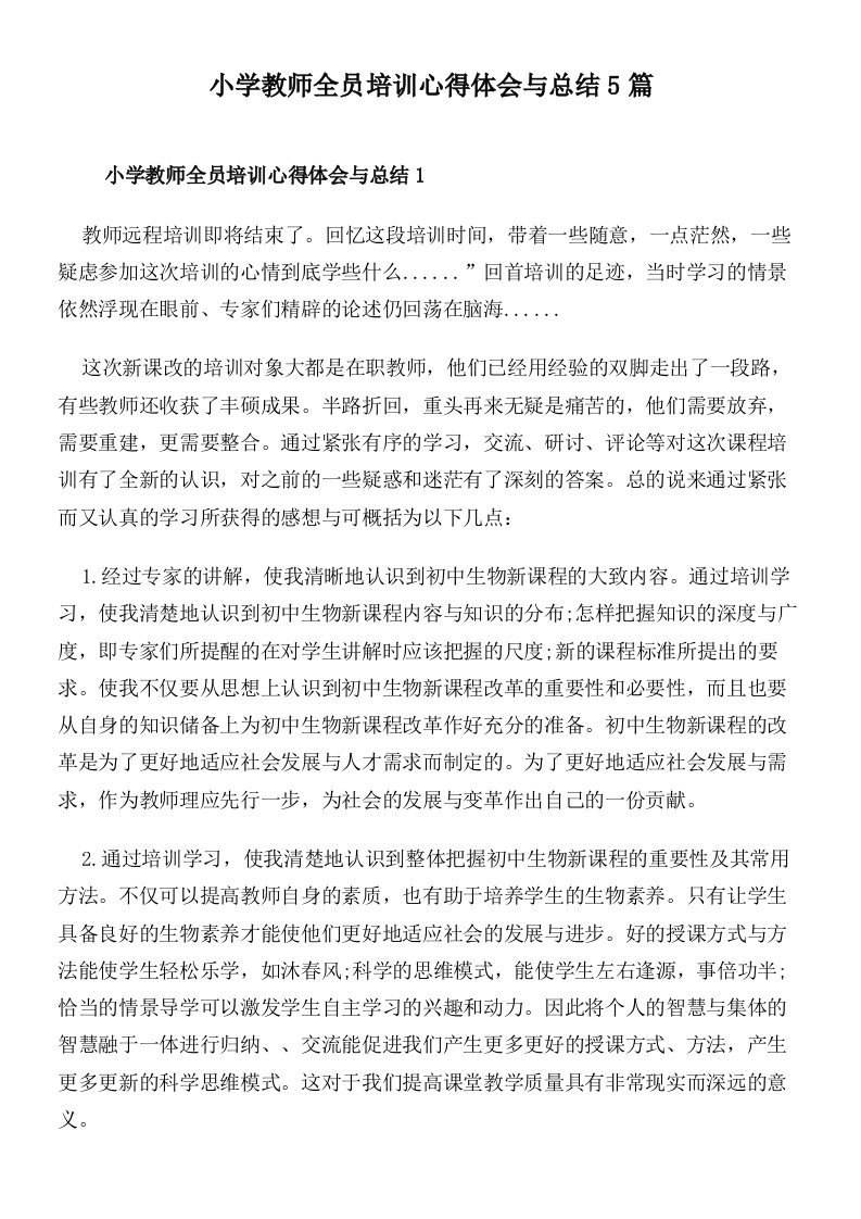 小学教师全员培训心得体会与总结5篇