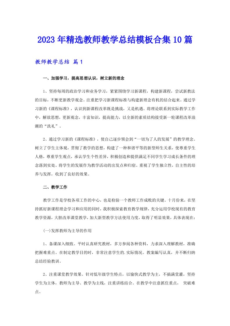 2023年精选教师教学总结模板合集10篇