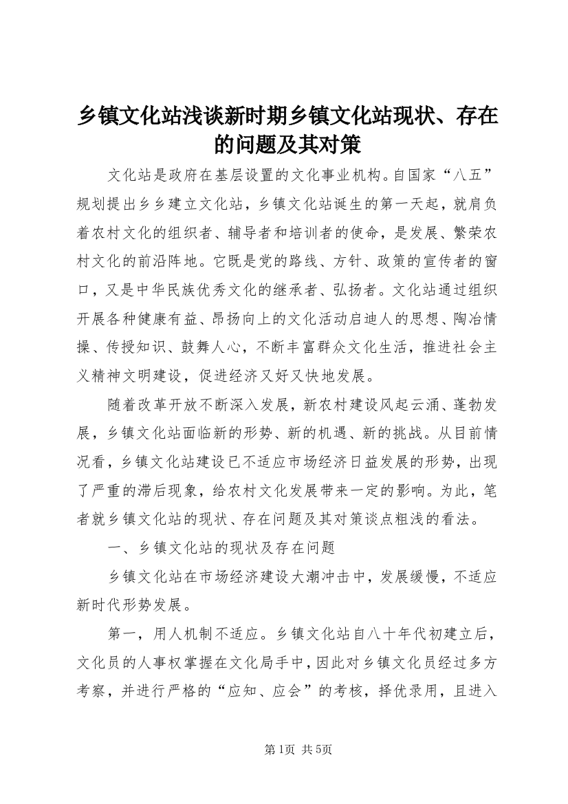 乡镇文化站浅谈新时期乡镇文化站现状、存在的问题及其对策