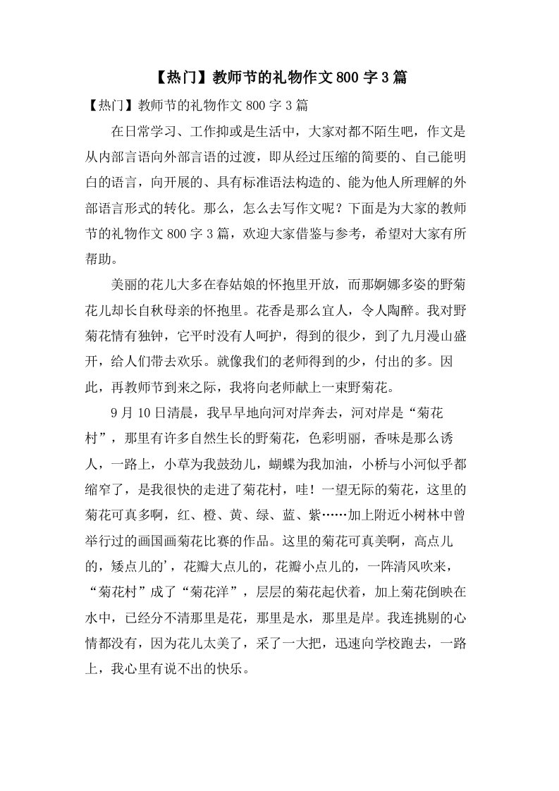 教师节的礼物作文800字3篇