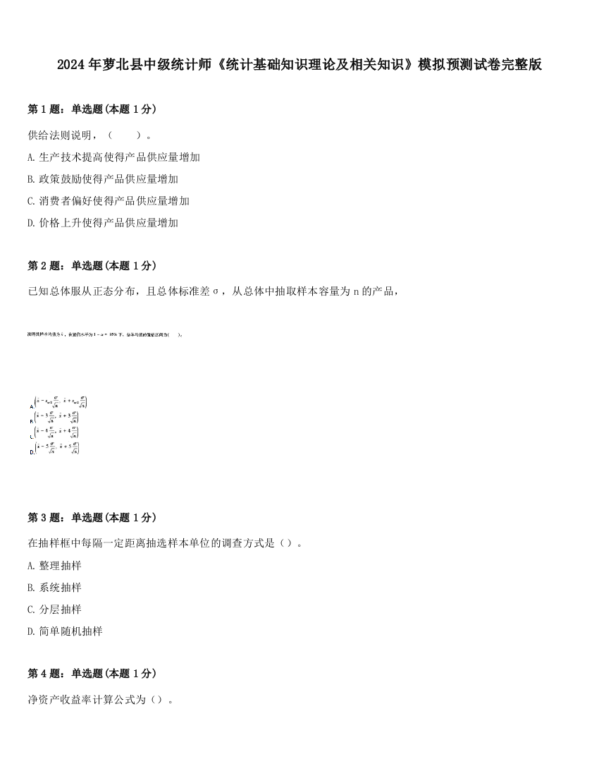 2024年萝北县中级统计师《统计基础知识理论及相关知识》模拟预测试卷完整版