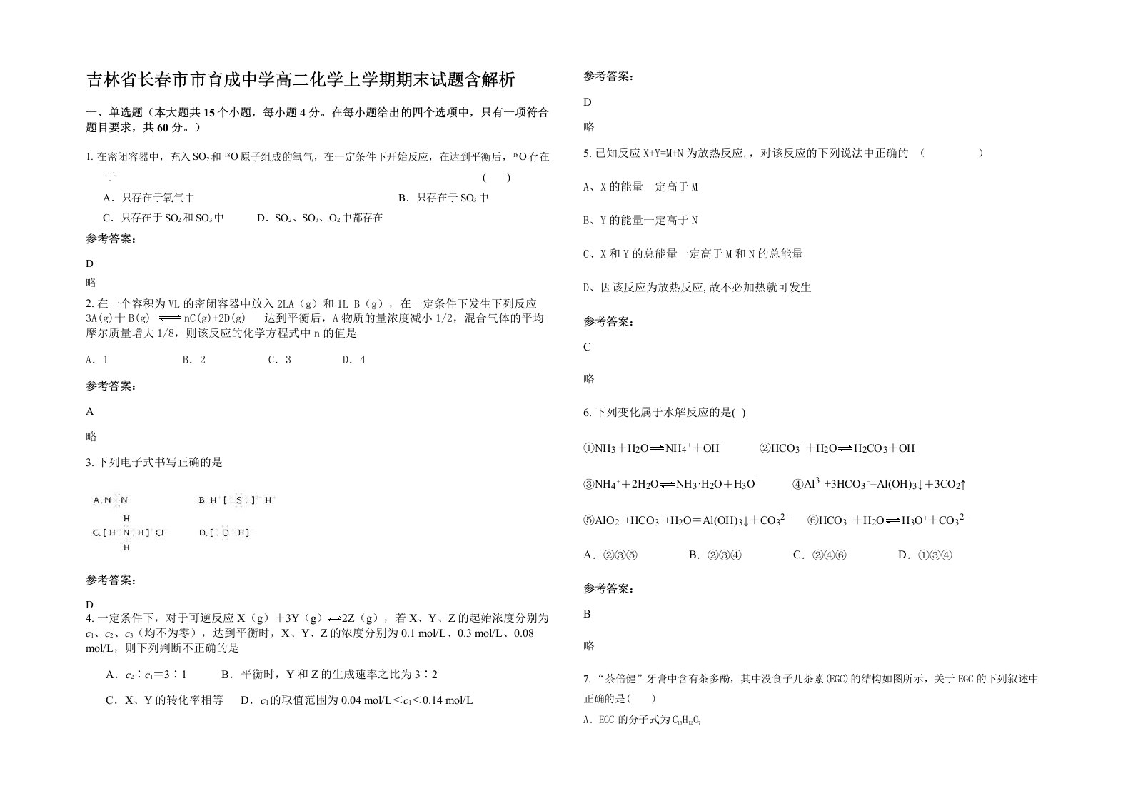 吉林省长春市市育成中学高二化学上学期期末试题含解析