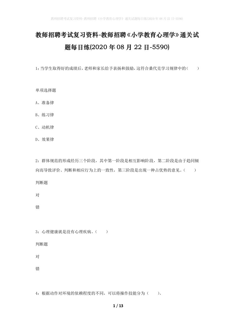 教师招聘考试复习资料-教师招聘小学教育心理学通关试题每日练2020年08月22日-5590