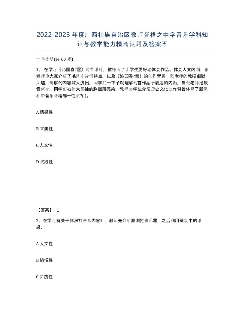 2022-2023年度广西壮族自治区教师资格之中学音乐学科知识与教学能力试题及答案五