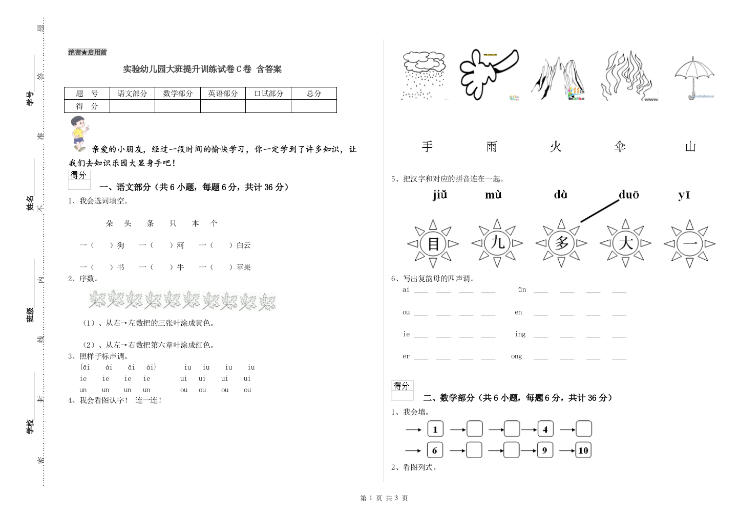 实验幼儿园大班提升训练试卷C卷-含答案