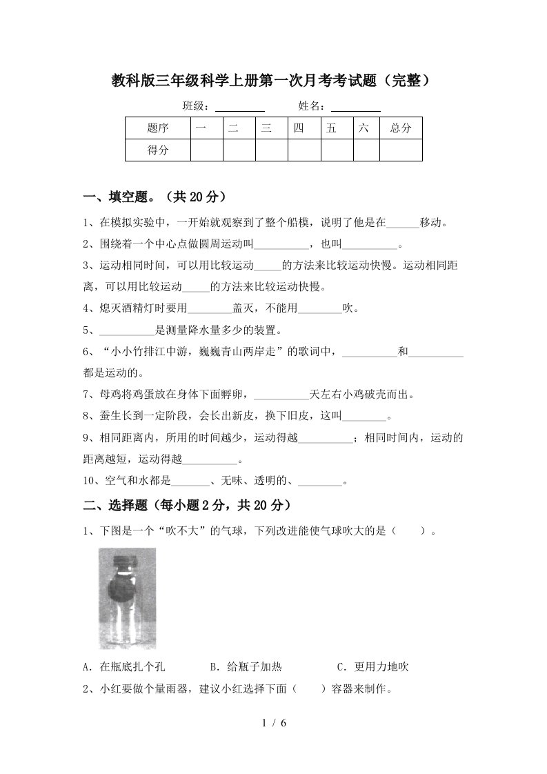 教科版三年级科学上册第一次月考考试题完整