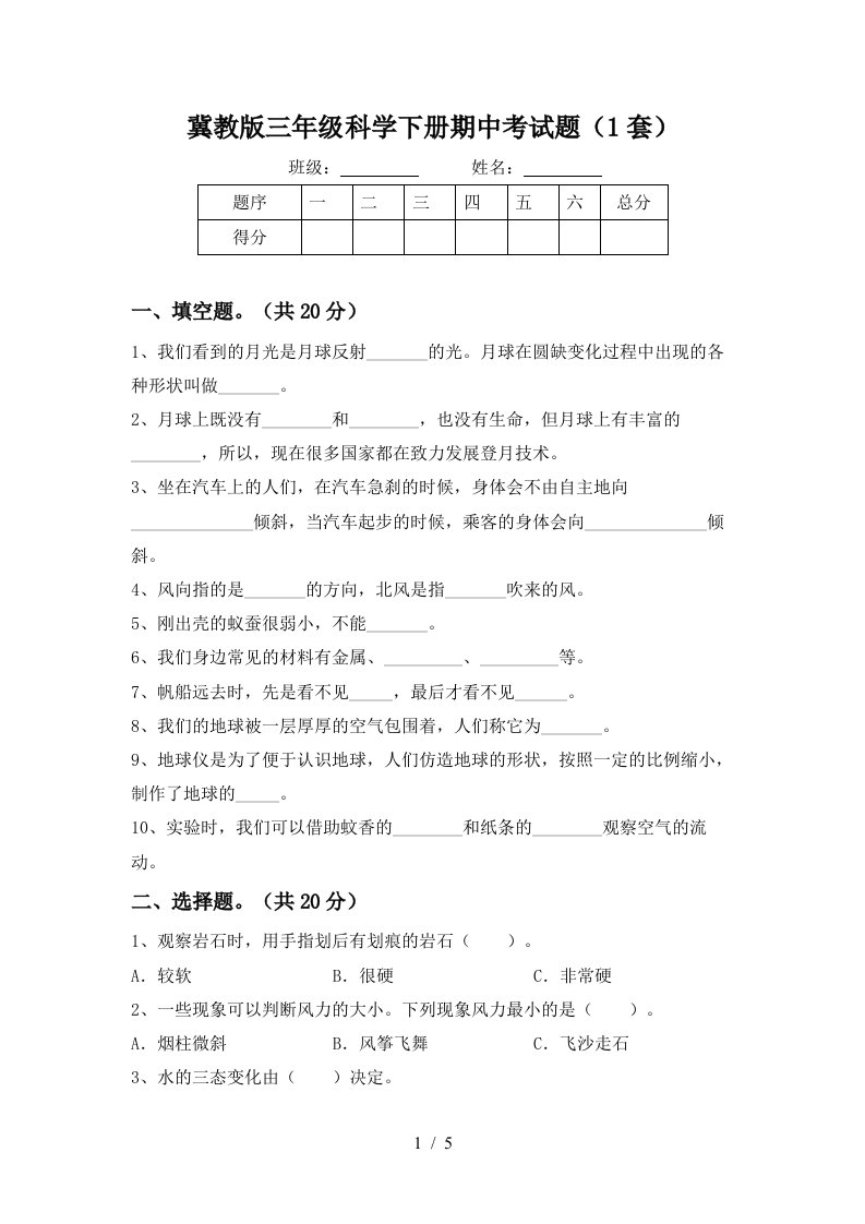 冀教版三年级科学下册期中考试题1套