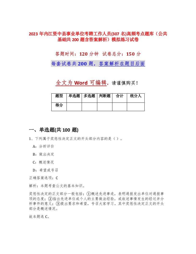 2023年内江资中县事业单位考聘工作人员307名高频考点题库公共基础共200题含答案解析模拟练习试卷