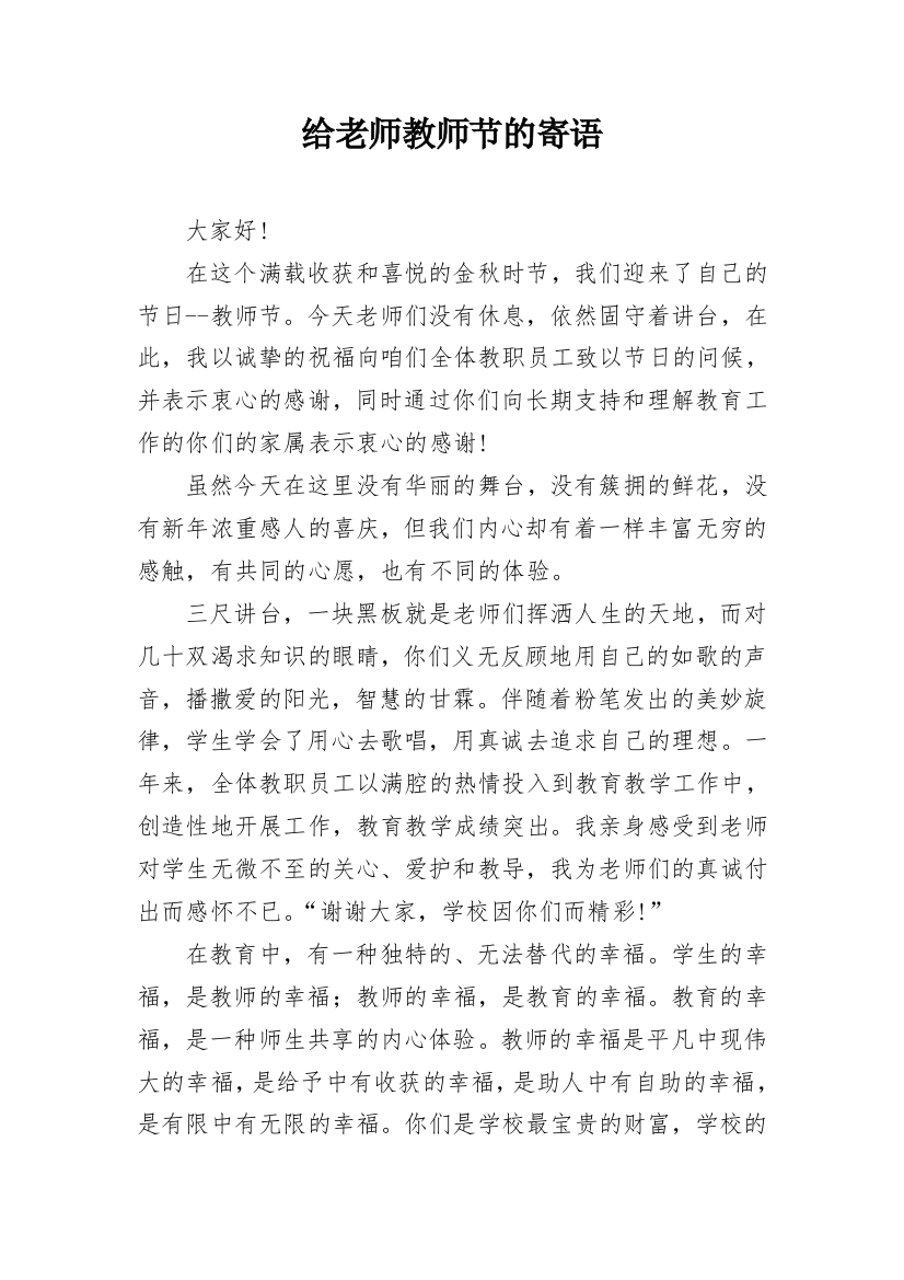 给老师教师节的寄语