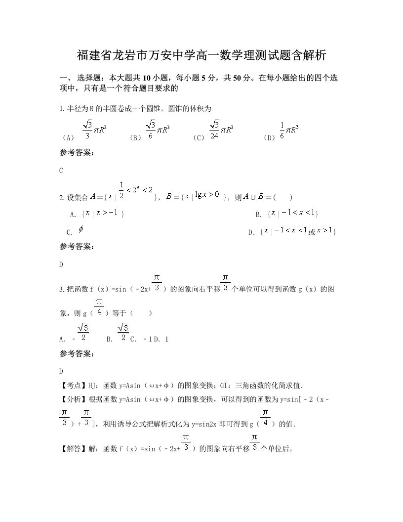 福建省龙岩市万安中学高一数学理测试题含解析