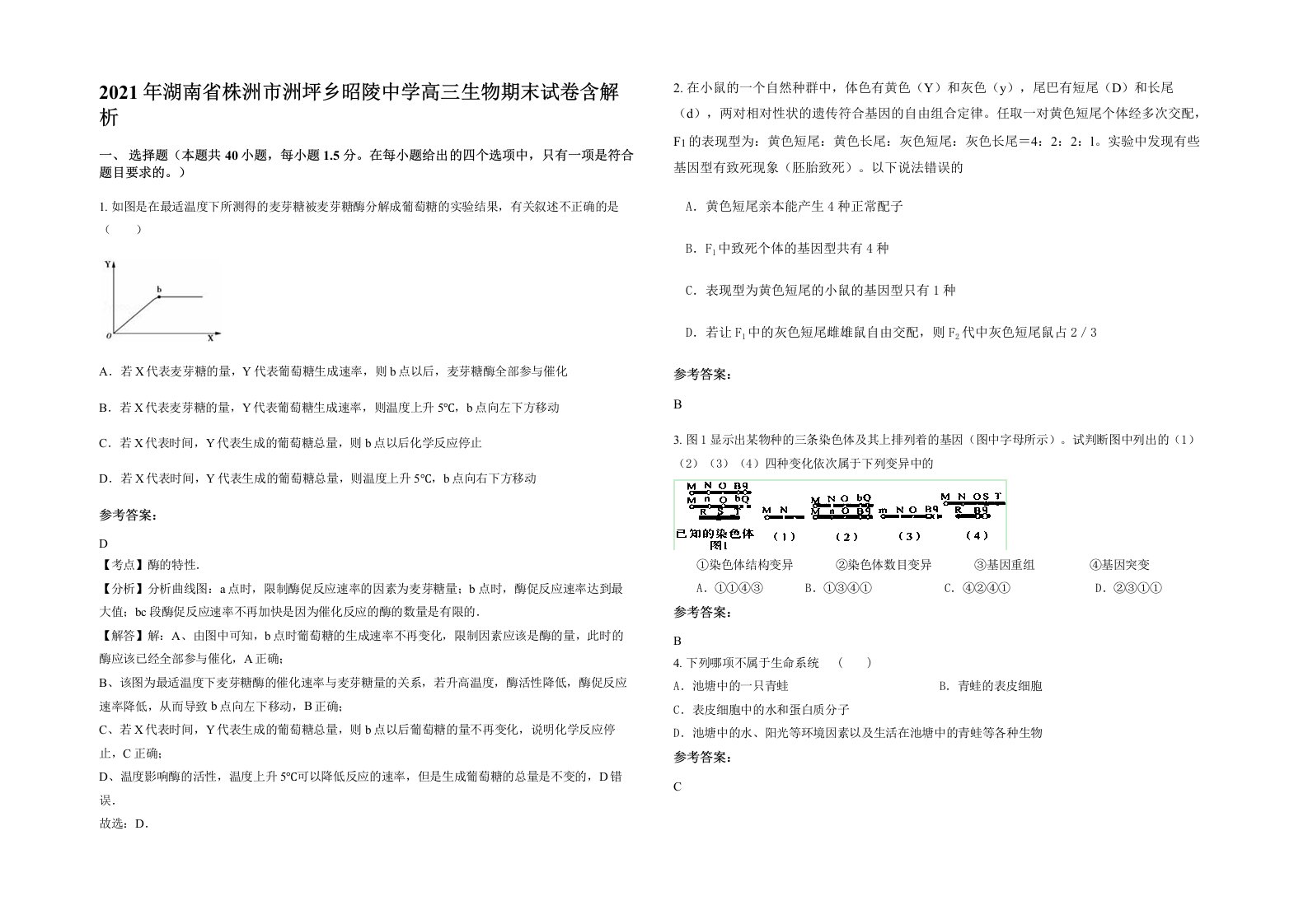 2021年湖南省株洲市洲坪乡昭陵中学高三生物期末试卷含解析