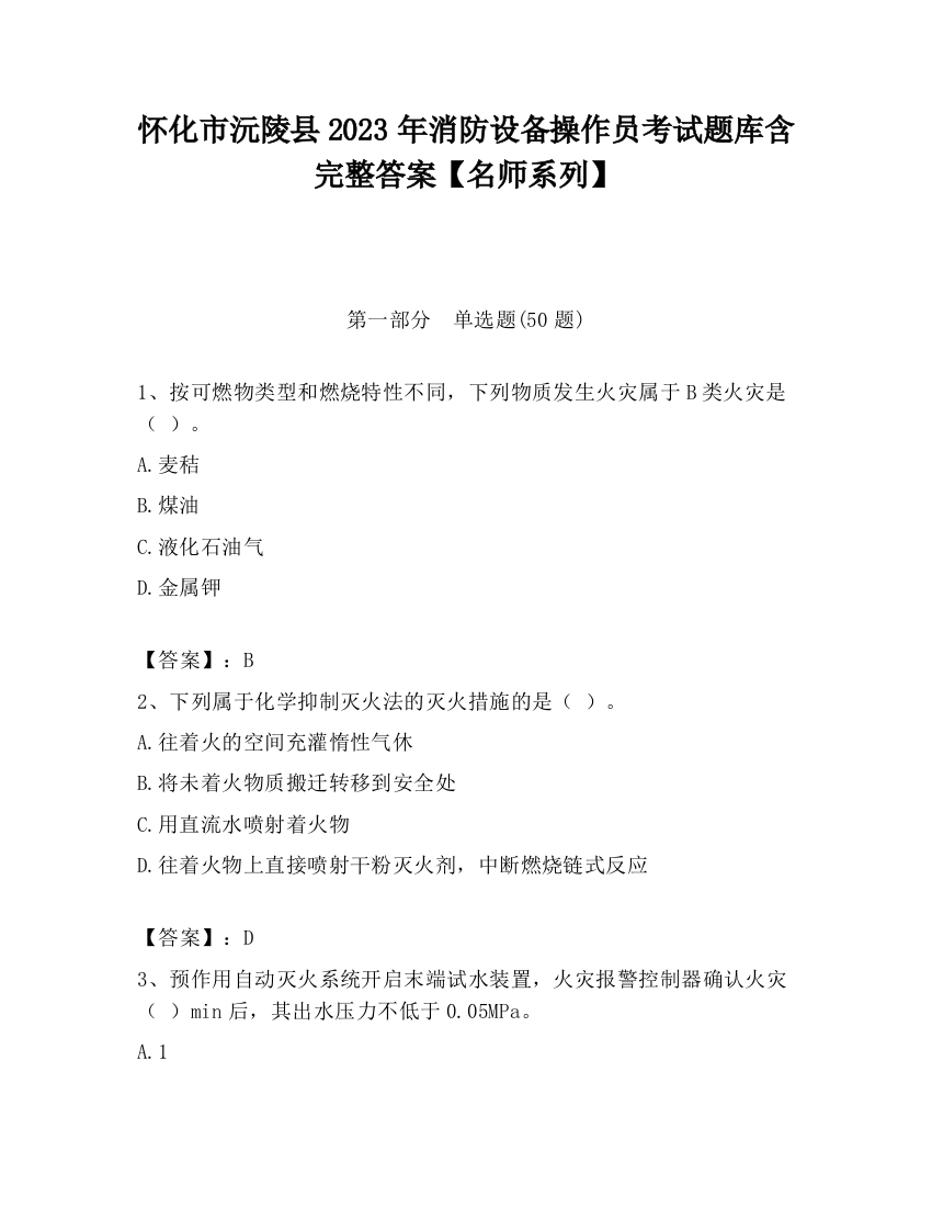 怀化市沅陵县2023年消防设备操作员考试题库含完整答案【名师系列】