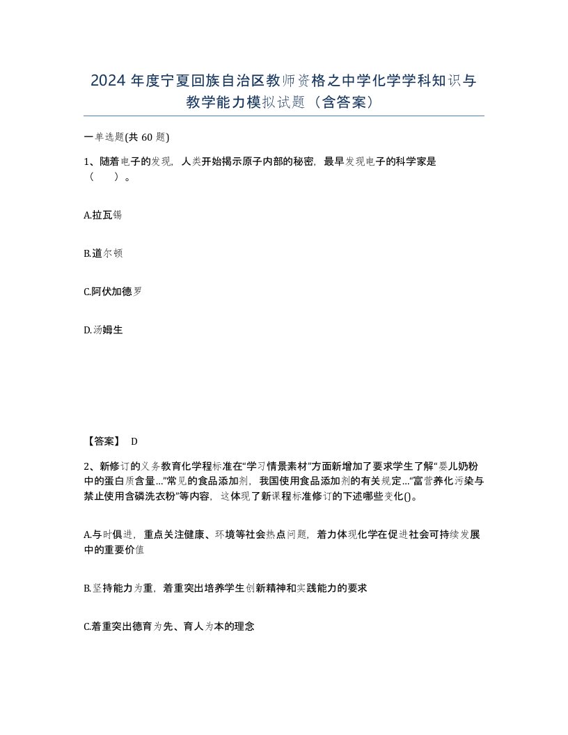 2024年度宁夏回族自治区教师资格之中学化学学科知识与教学能力模拟试题含答案