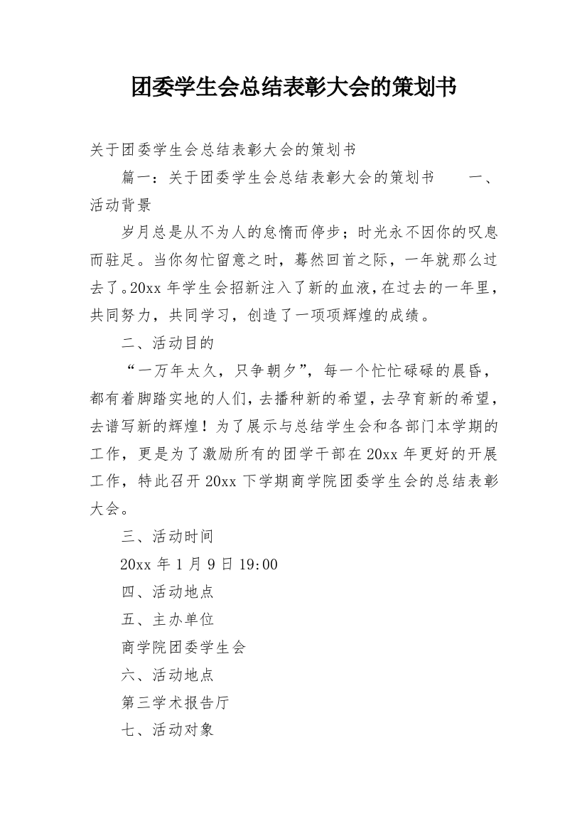 团委学生会总结表彰大会的策划书_1