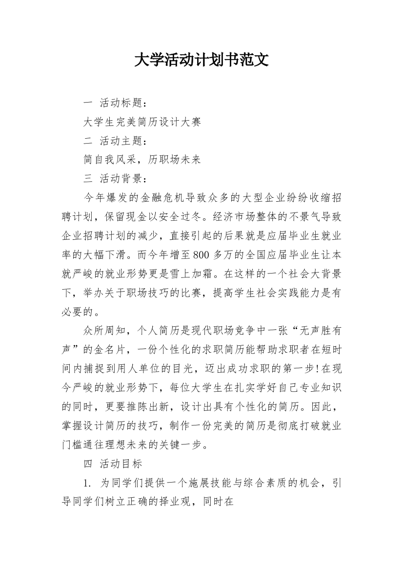 大学活动计划书范文