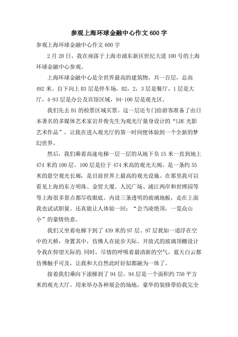 参观上海环球金融中心作文600字