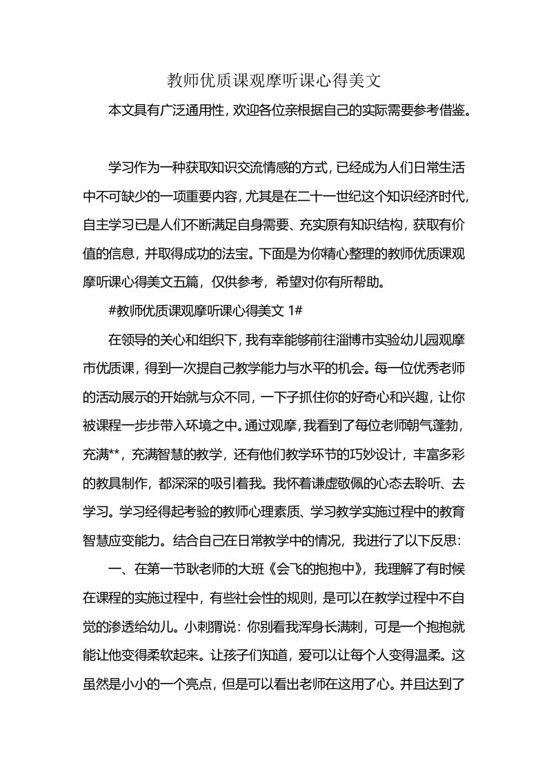 教师优质课观摩听课心得美文