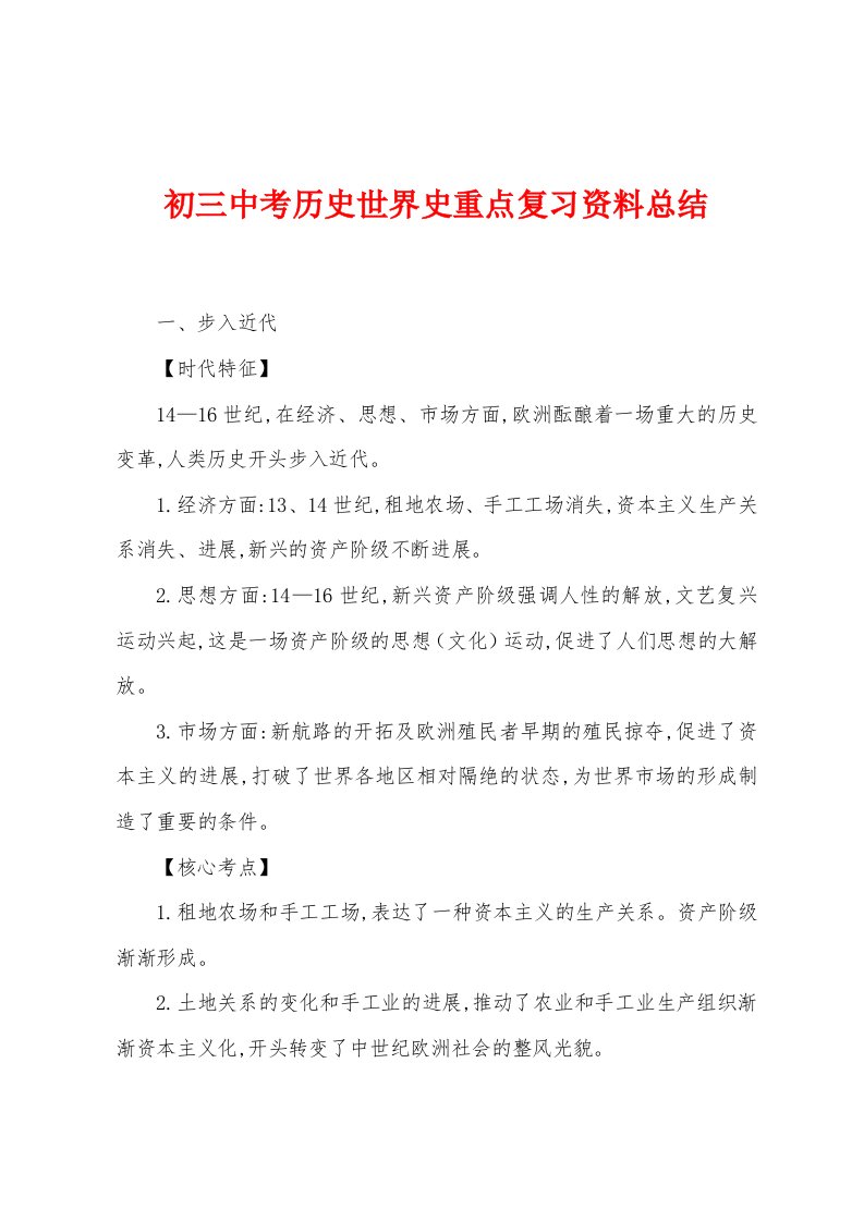 初三中考历史世界史重点复习资料总结