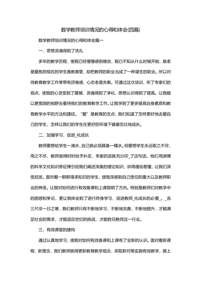 数学教师培训情况的心得和体会四篇