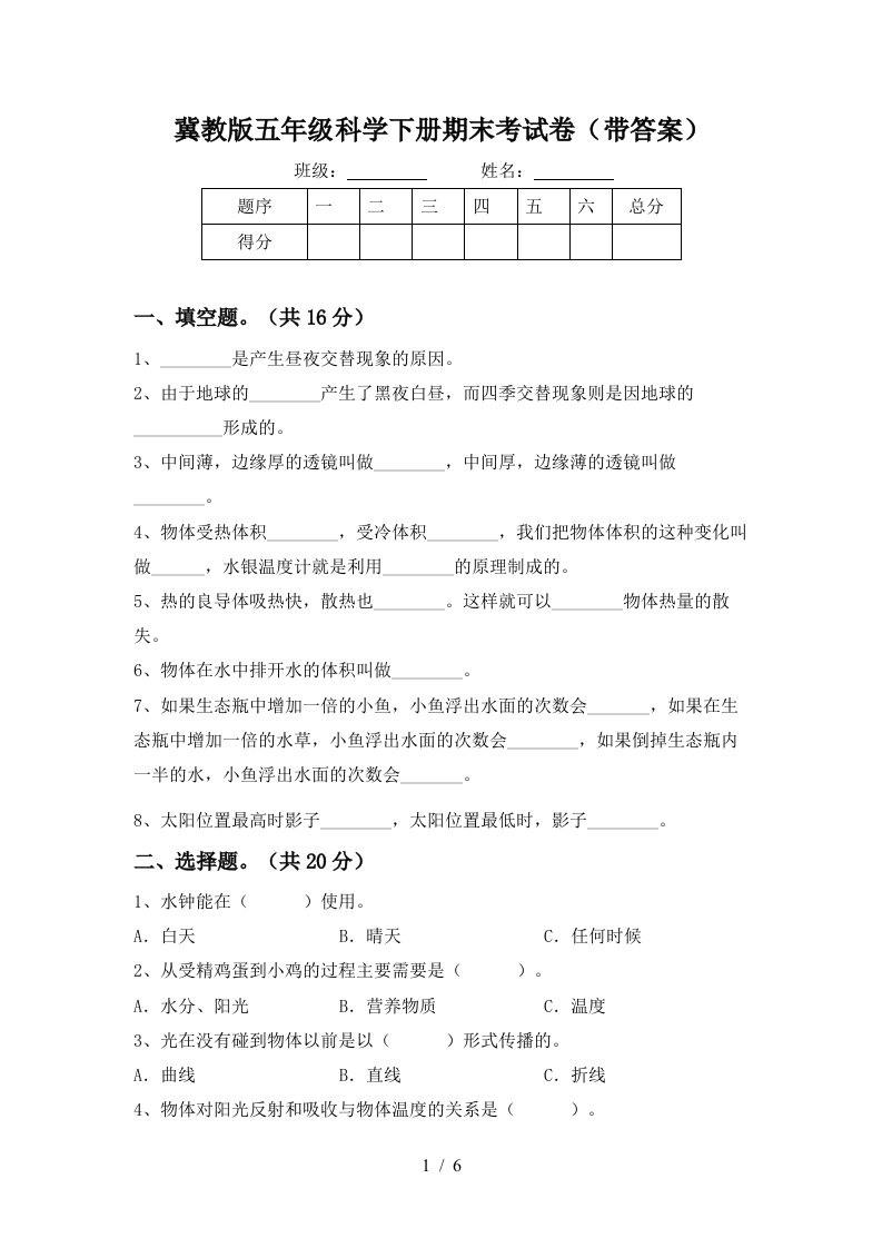 冀教版五年级科学下册期末考试卷带答案