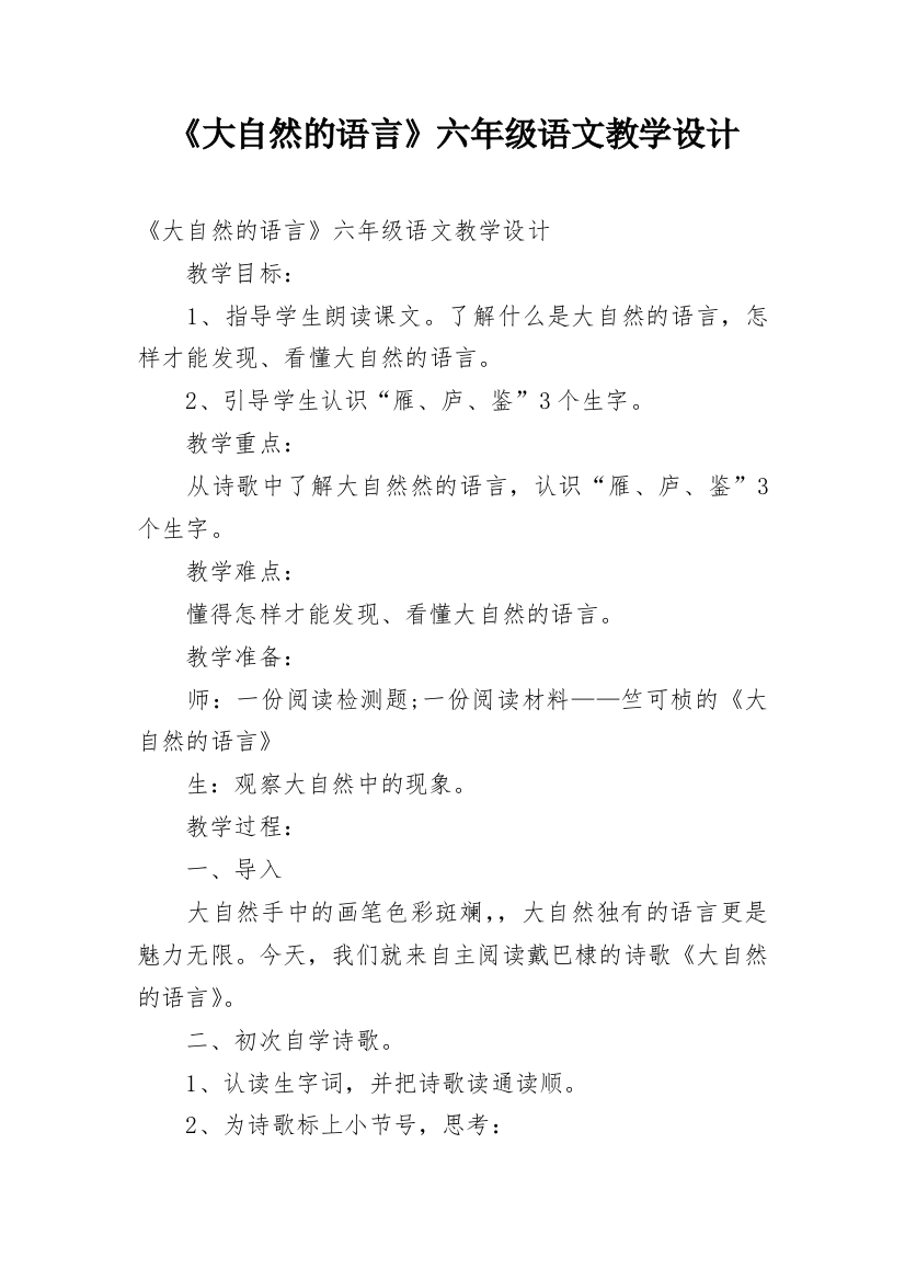 《大自然的语言》六年级语文教学设计