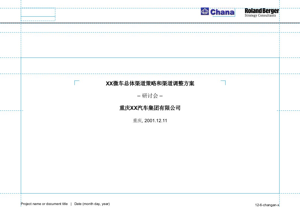 罗兰贝格长安汽车战略报告