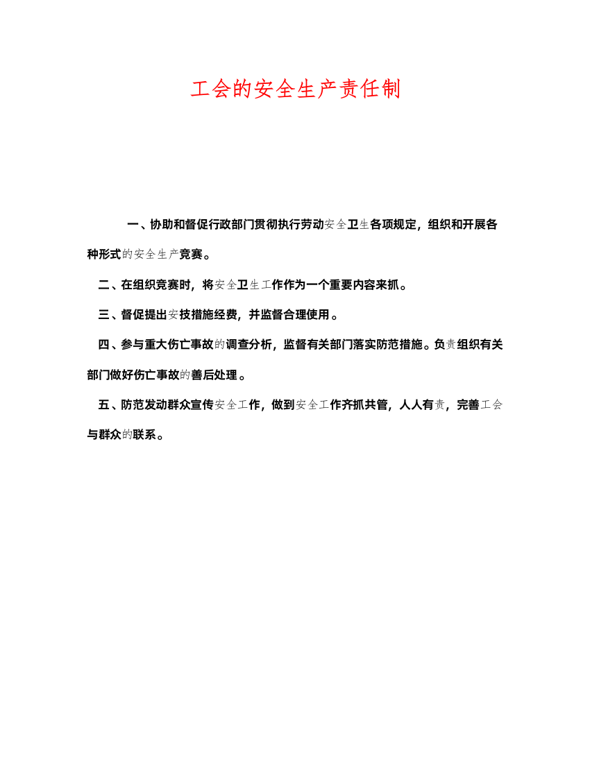 2022《安全管理制度》之工会的安全生产责任制