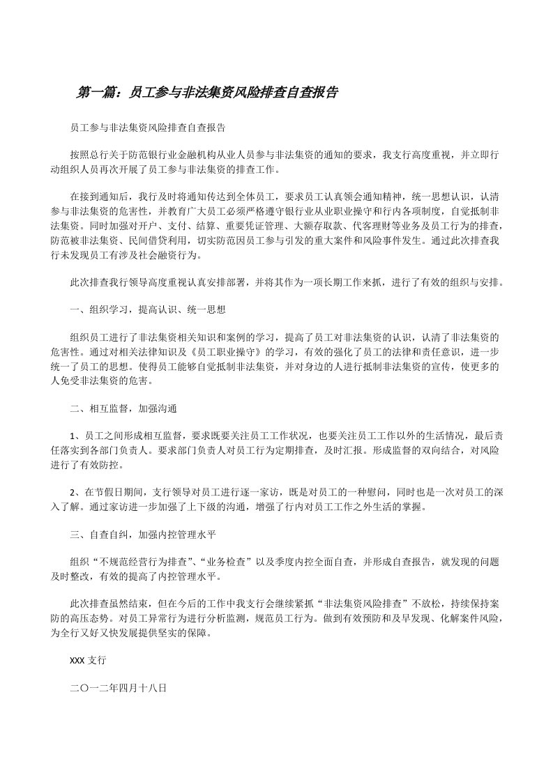 员工参与非法集资风险排查自查报告（精选五篇）[修改版]