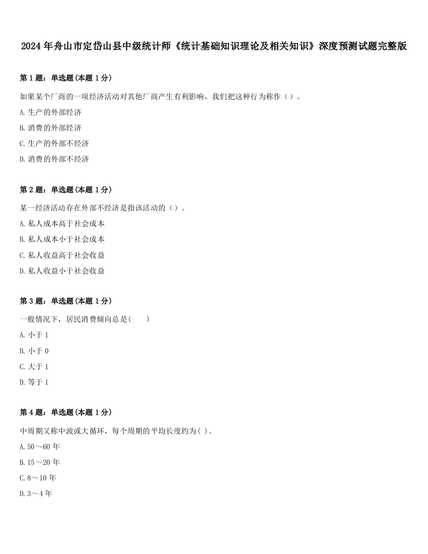 2024年舟山市定岱山县中级统计师《统计基础知识理论及相关知识》深度预测试题完整版