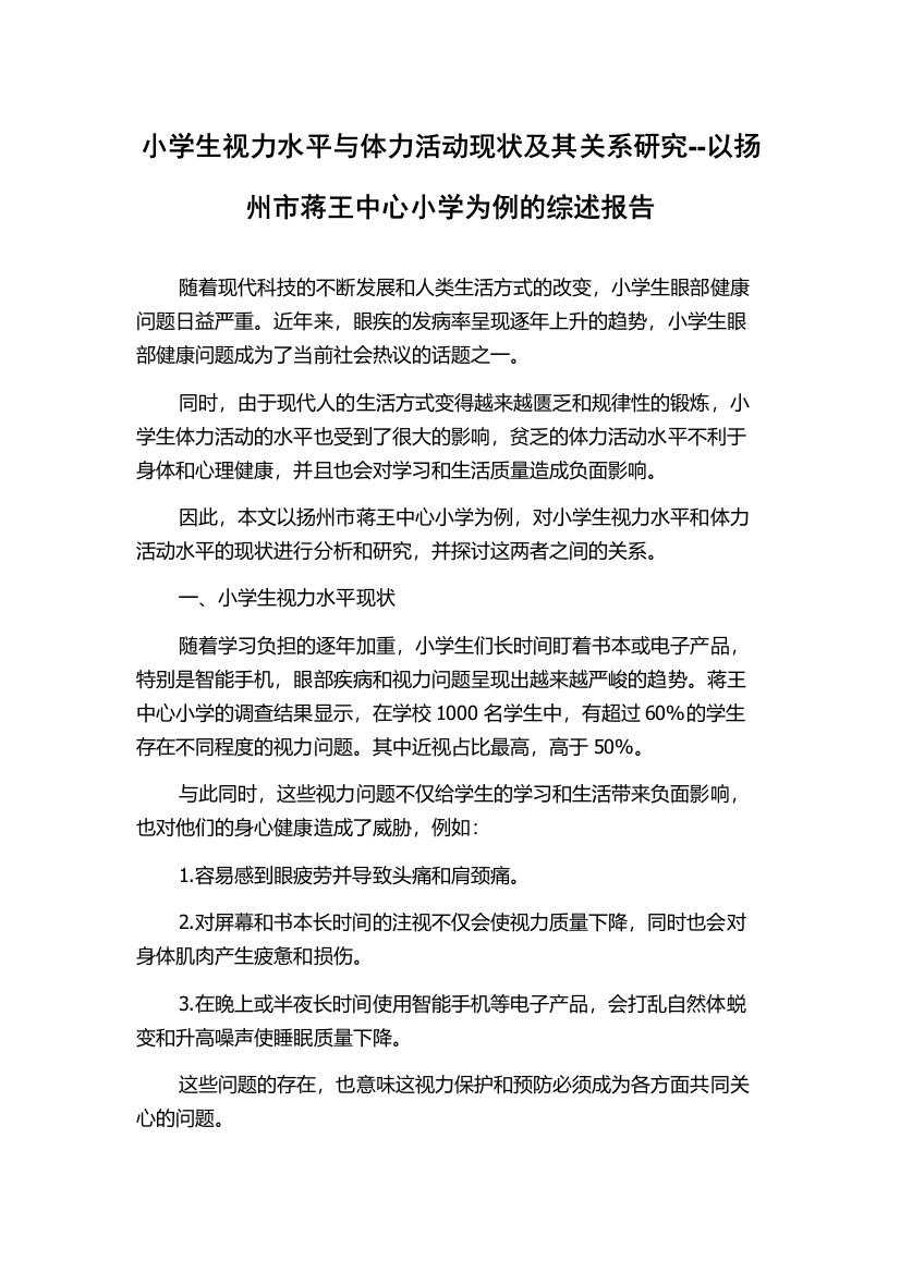 小学生视力水平与体力活动现状及其关系研究--以扬州市蒋王中心小学为例的综述报告