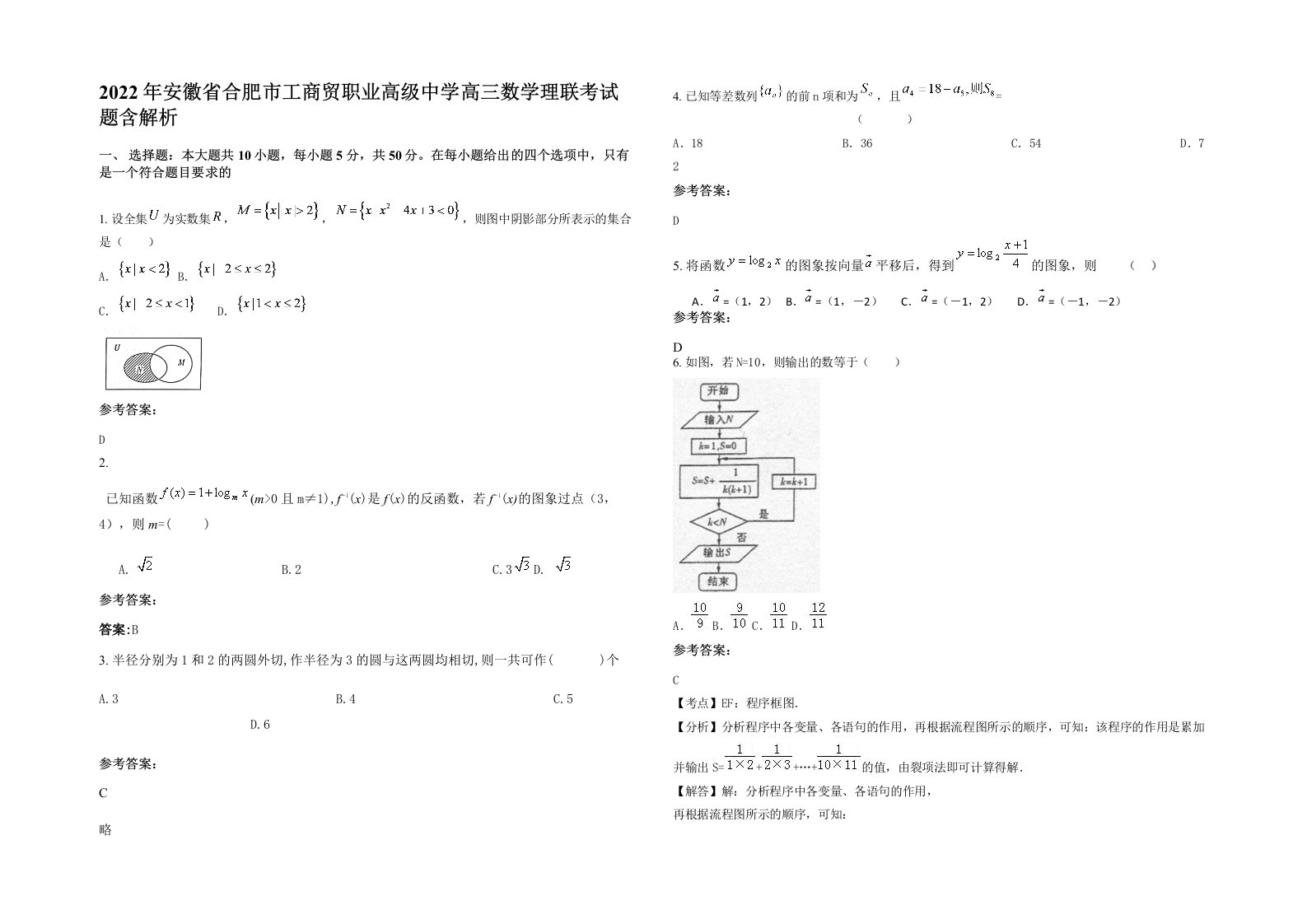 2022年安徽省合肥市工商贸职业高级中学高三数学理联考试题含解析