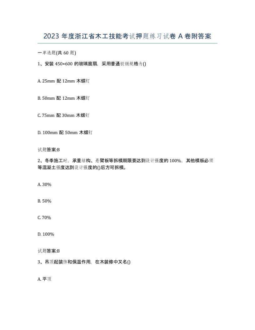 2023年度浙江省木工技能考试押题练习试卷A卷附答案