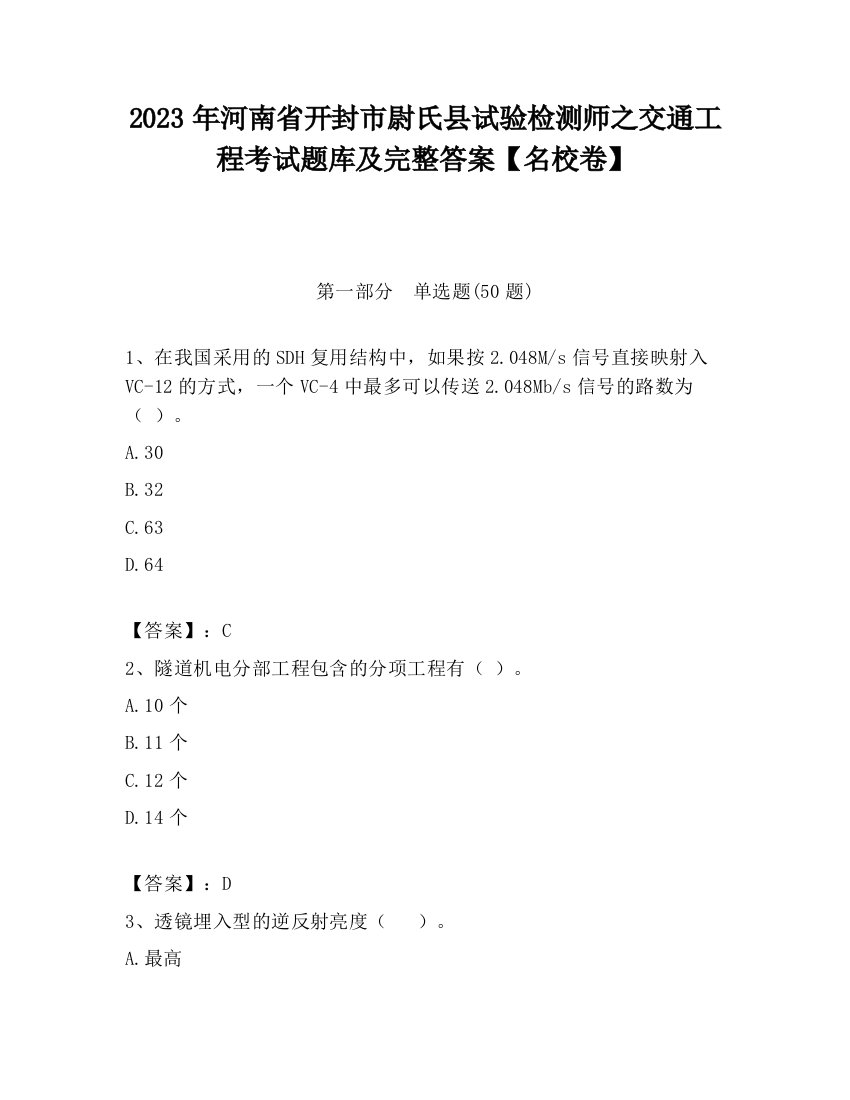 2023年河南省开封市尉氏县试验检测师之交通工程考试题库及完整答案【名校卷】