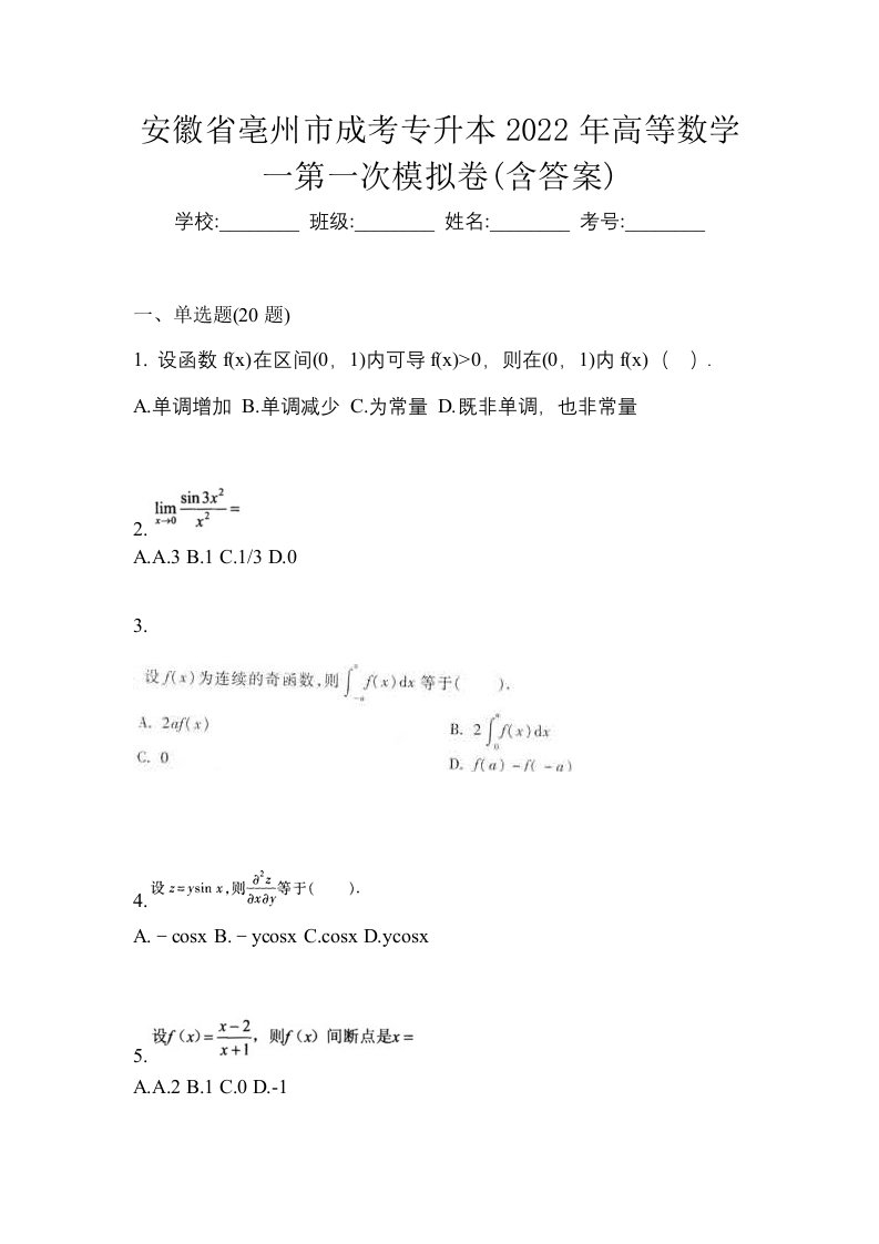 安徽省亳州市成考专升本2022年高等数学一第一次模拟卷含答案