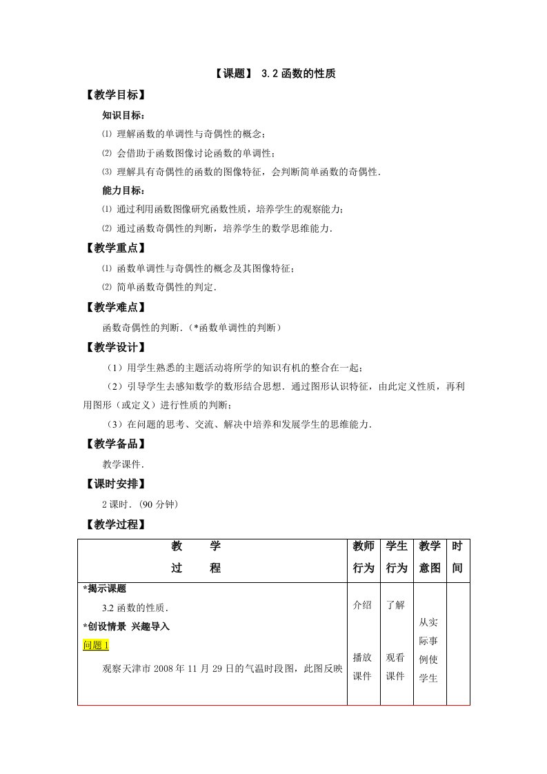 函数的性质教案