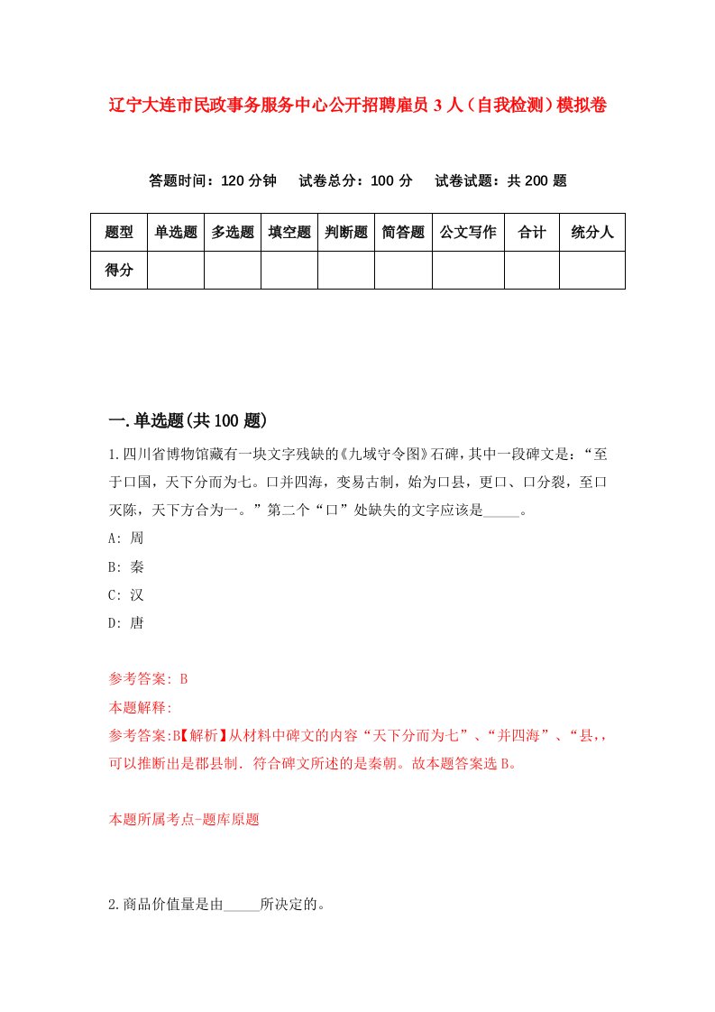 辽宁大连市民政事务服务中心公开招聘雇员3人自我检测模拟卷第1次