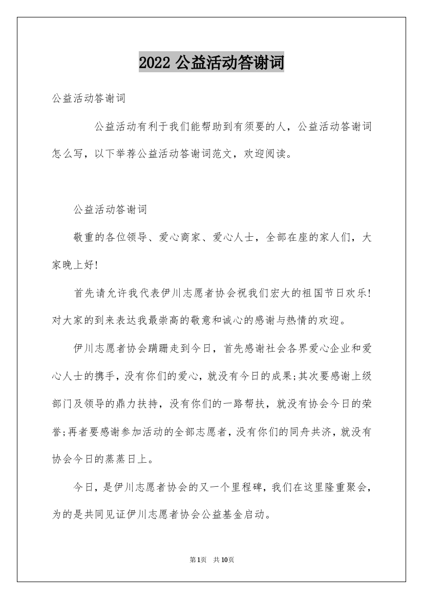 2022公益活动答谢词