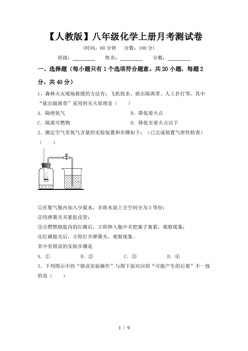 人教版八年级化学上册月考测试卷