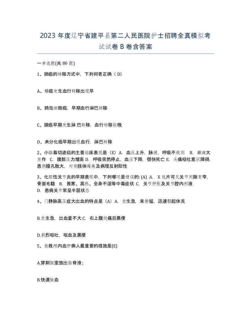 2023年度辽宁省建平县第二人民医院护士招聘全真模拟考试试卷B卷含答案