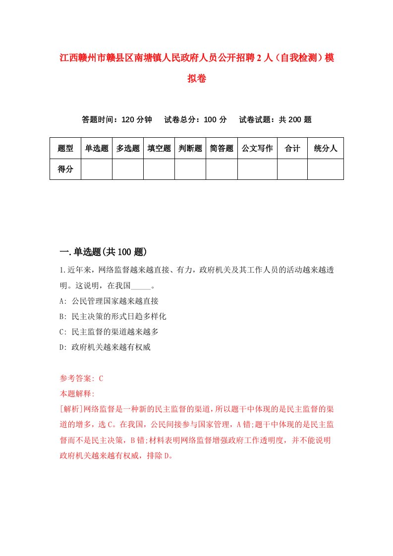 江西赣州市赣县区南塘镇人民政府人员公开招聘2人自我检测模拟卷5