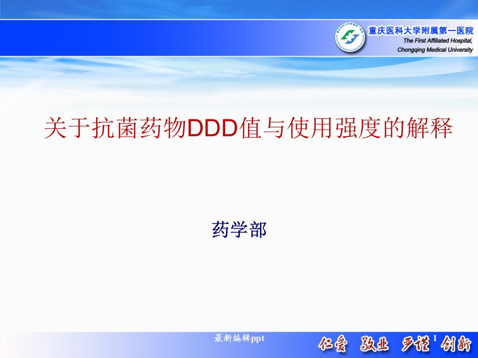 抗菌药物DDD值及使用强度解释ppt课件