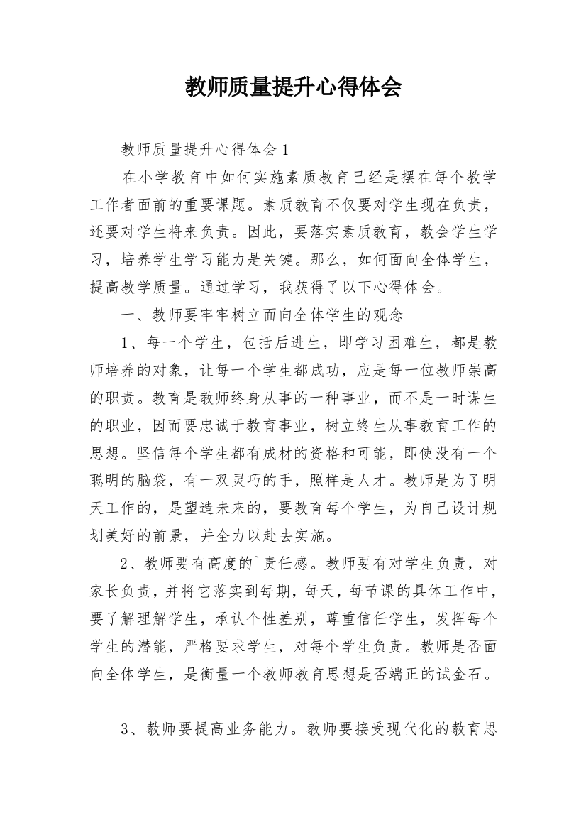 教师质量提升心得体会